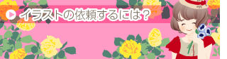 イラストの依頼するには？