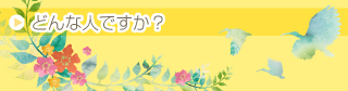 どんな人ですか？