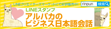 LINEスタンプ アルパカのビジネス日本語会話 詳細ページへ